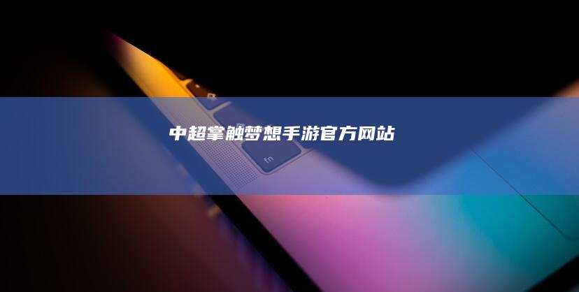 中超掌触梦想手游官方网站